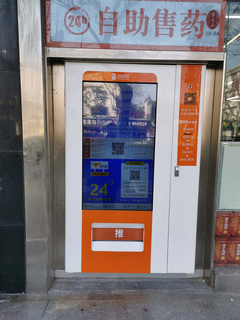 藥品自主售賣機戶外防水55寸觸摸屏